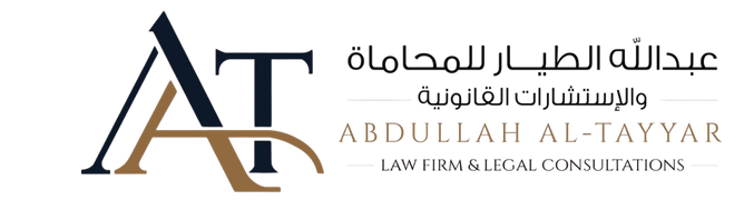 عبد الله الطيار للمحاماة والاستشارات القانونية