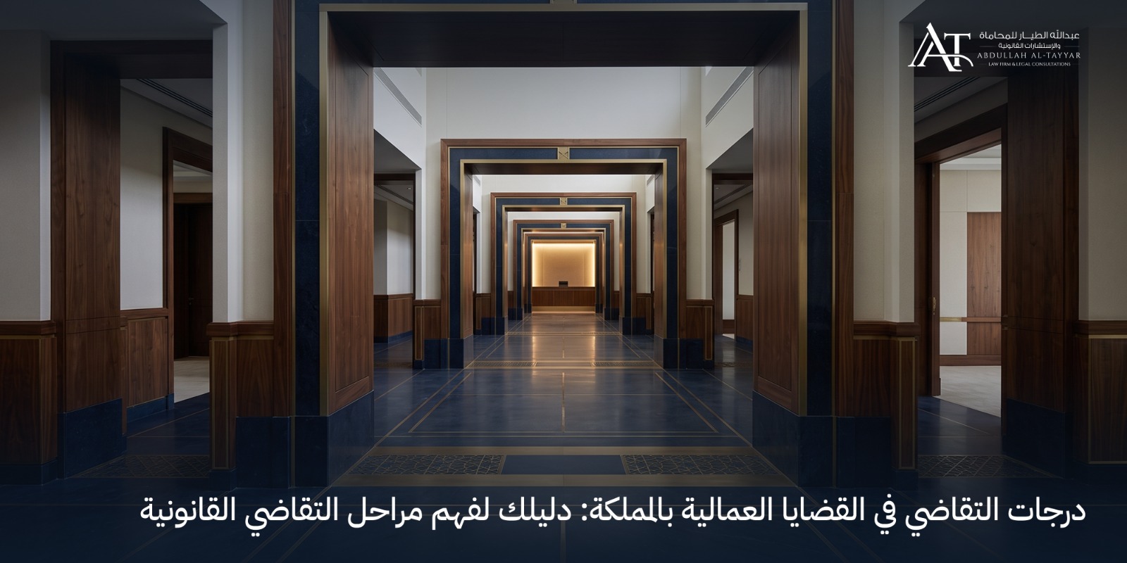 درجات التقاضي في القضايا العمالية