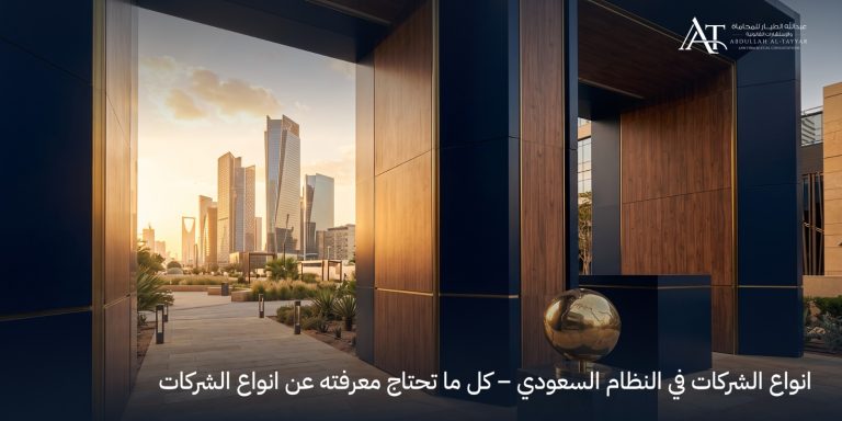 أنواع الشركات في النظام السعودي الجديد