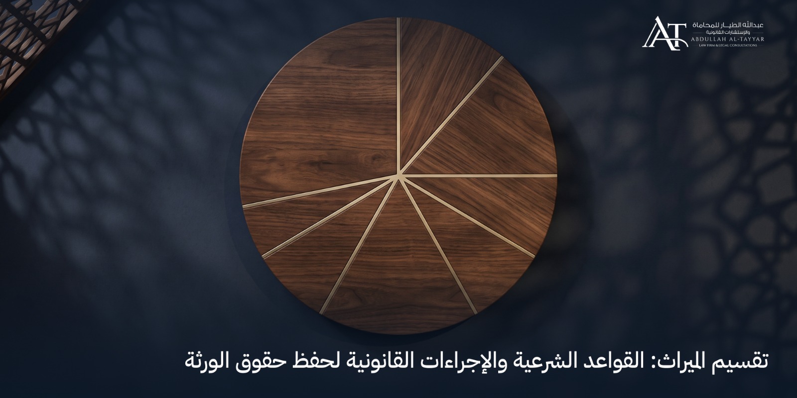 جدول تقسيم الميراث في السعودية